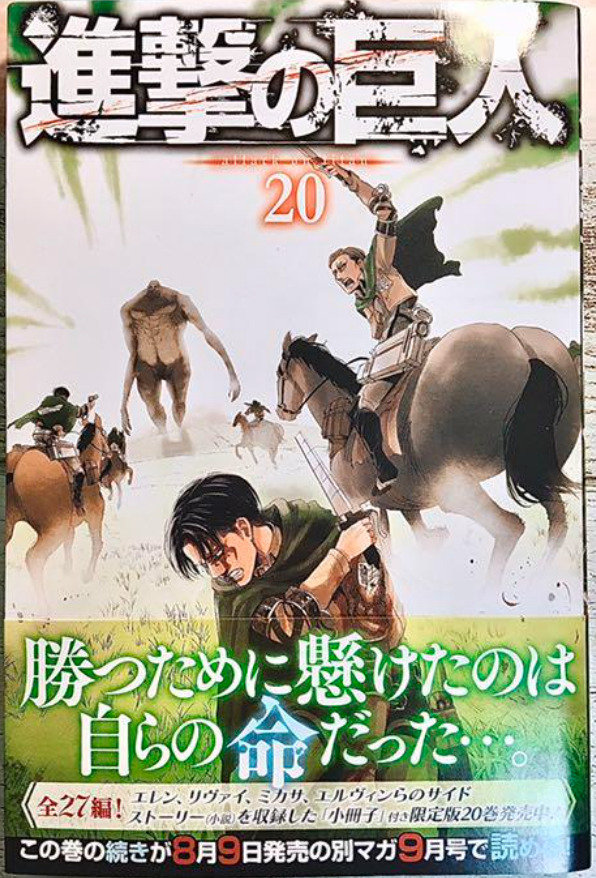 進撃の巨人20巻