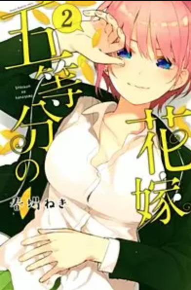 五等分の花嫁2巻