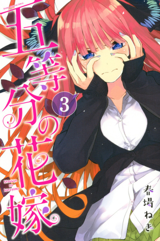 五等分の花嫁3巻