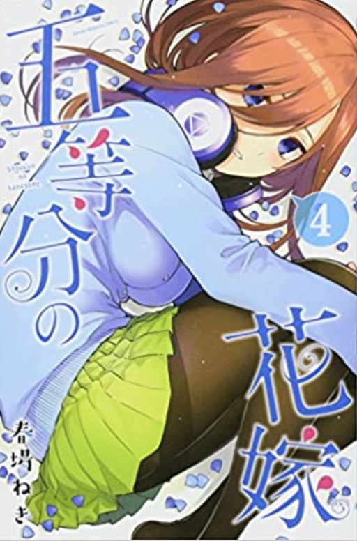 五等分の花嫁4巻