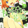 五等分の花嫁5巻