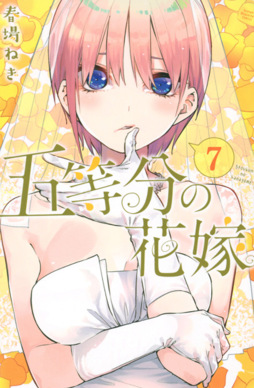 五等分の花嫁7巻