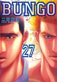 BUNGO―ブンゴ―27巻