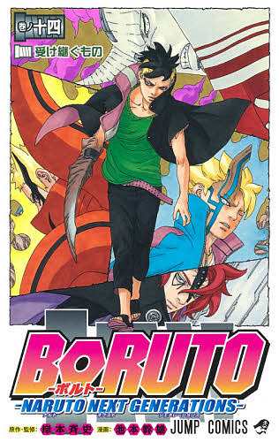 BORUTO -ボルト- 14巻