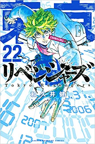 東京卍リベンジャーズ22巻