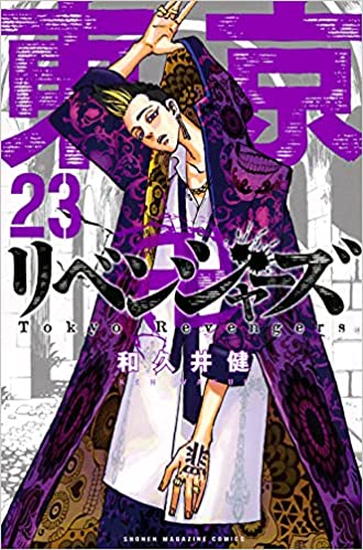 東京卍リベンジャーズ23巻