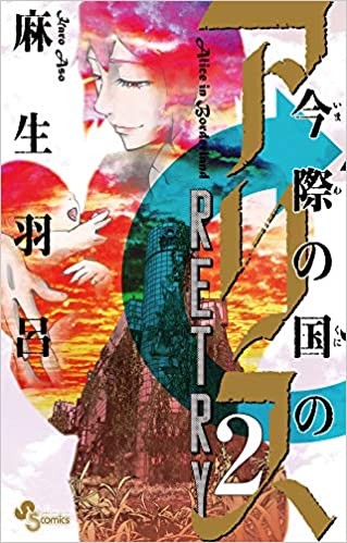 今際の国のアリス Retry 2巻 最新刊 を無料で読む方法 漫画村 星のロミ Zip まんが村以外の安全な方法をご紹介 コミック紹介 Log