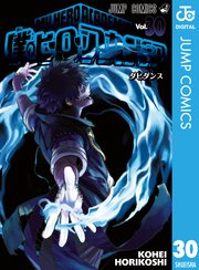 僕のヒーローアカデミア 30巻 最新刊 を無料で読む方法 漫画村 星のロミ Zip まんが村以外の安全な方法をご紹介 コミック紹介 Log