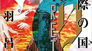 今際の国のアリス RETRY 2巻