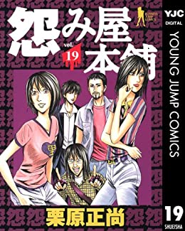 怨み屋本舗19巻