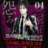 怨み屋本舗WORST4巻