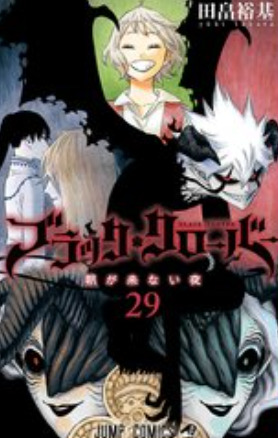 ブラッククローバー29巻 最新刊 を無料で読む方法 漫画村 星のロミ Zip まんが村以外の安全な方法をご紹介 コミック紹介 Log